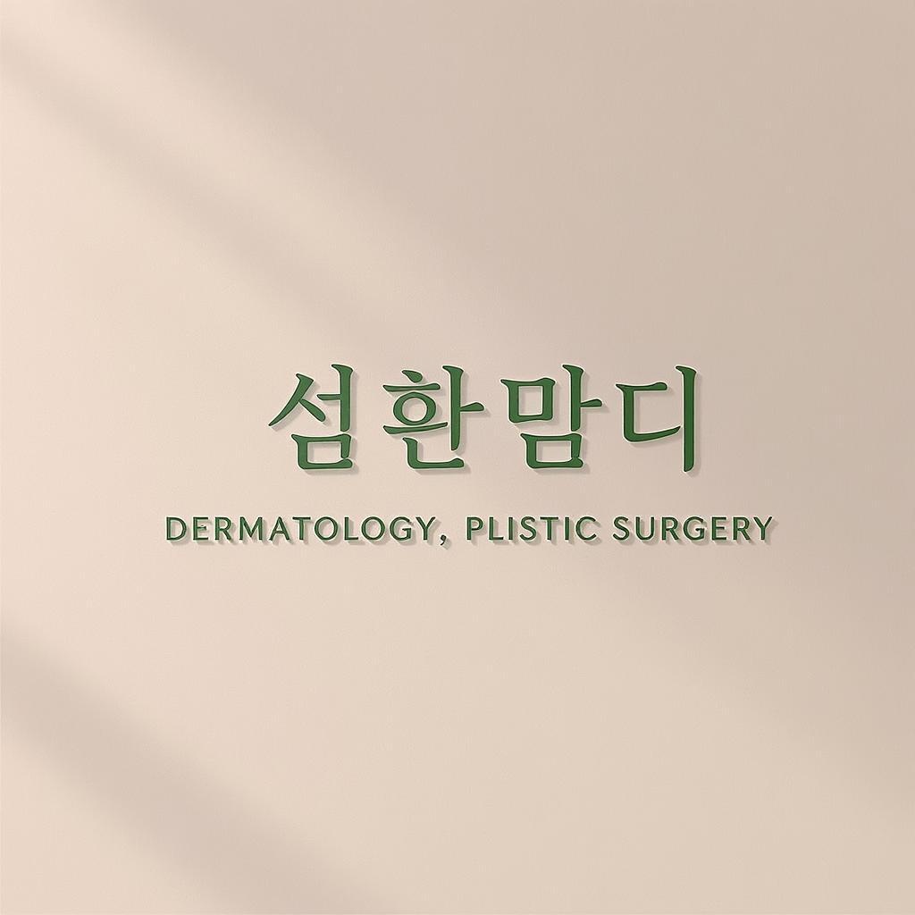 inmode hifu 微針美容 peel 換膚 激光療程 減肥 輪廓緊緻提升 拉皮 鬆弛下垂 輪廓 皮膚緊緻